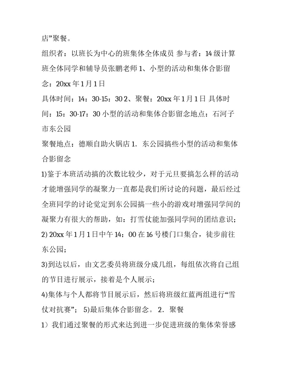 大学生班级元旦活动策划书 大学生班级元旦活动策划书模板(5篇)_第2页