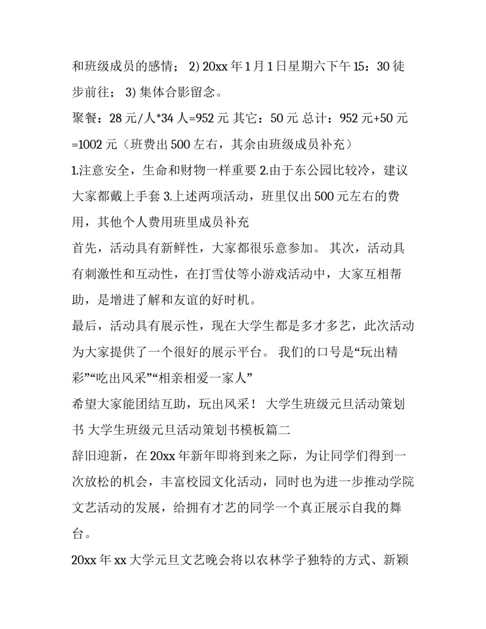大学生班级元旦活动策划书 大学生班级元旦活动策划书模板(5篇)_第3页