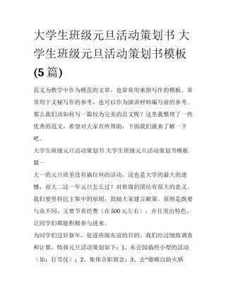 大学生班级元旦活动策划书 大学生班级元旦活动策划书模板(5篇)