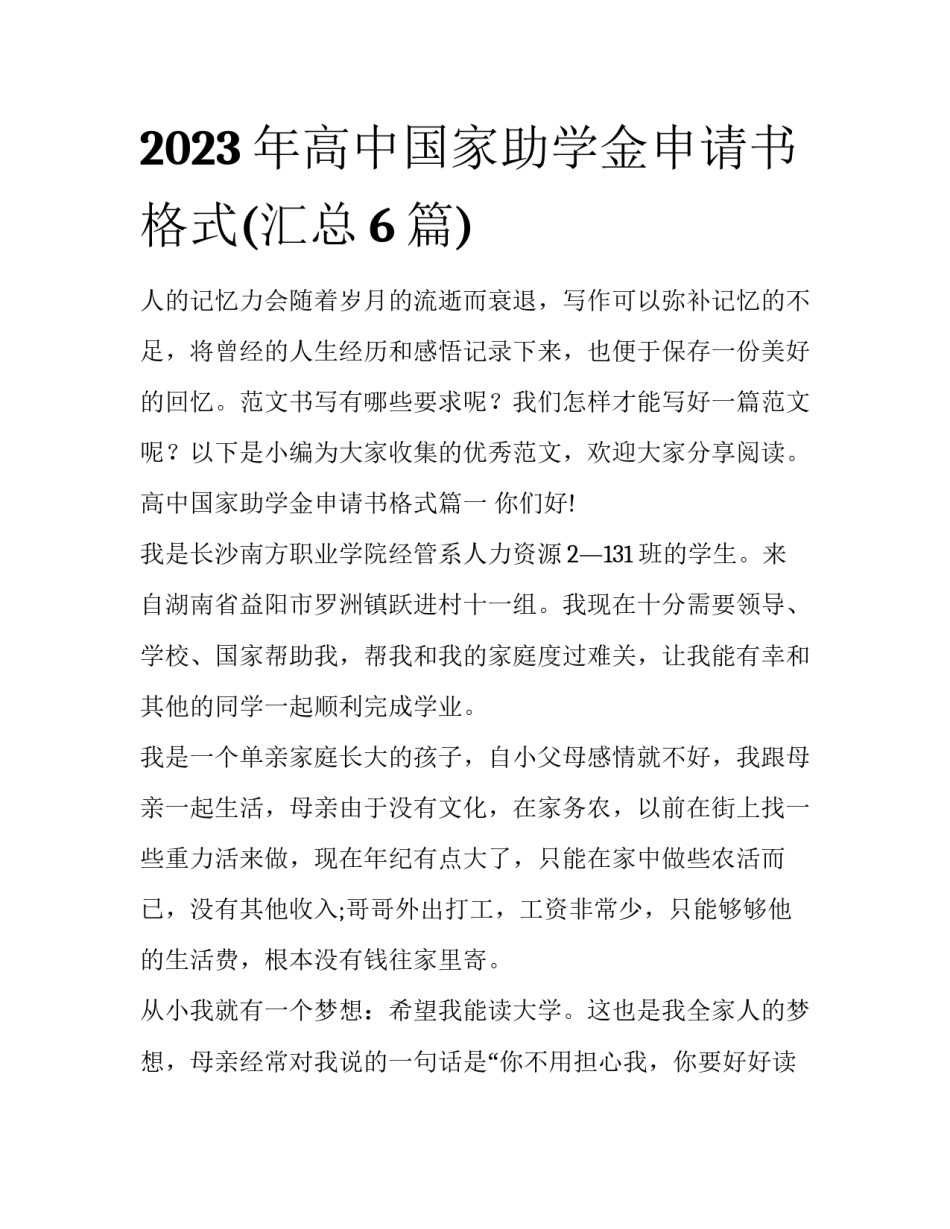 2023年高中国家助学金申请书格式(汇总6篇)_第1页