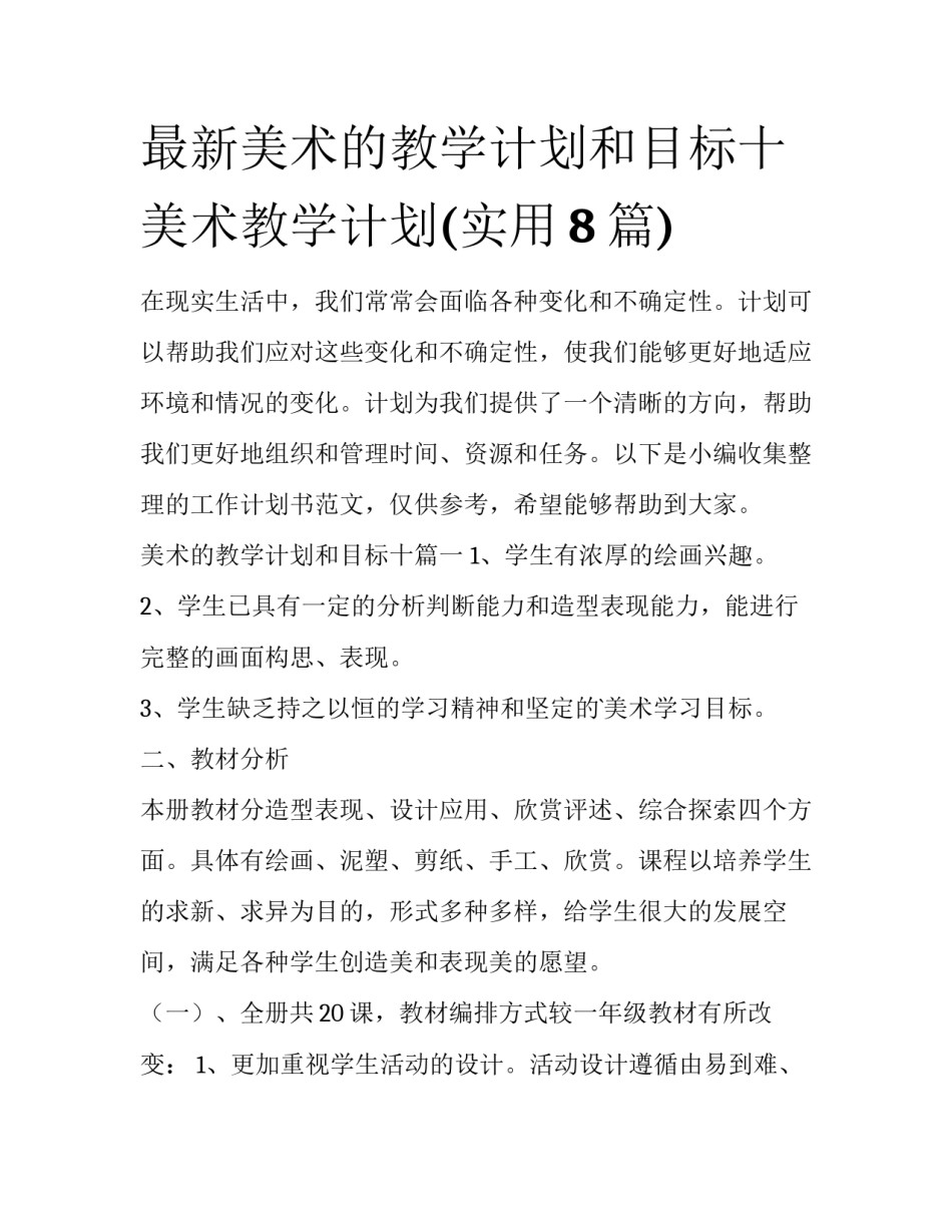 最新美术的教学计划和目标十 美术教学计划(实用8篇)_第1页