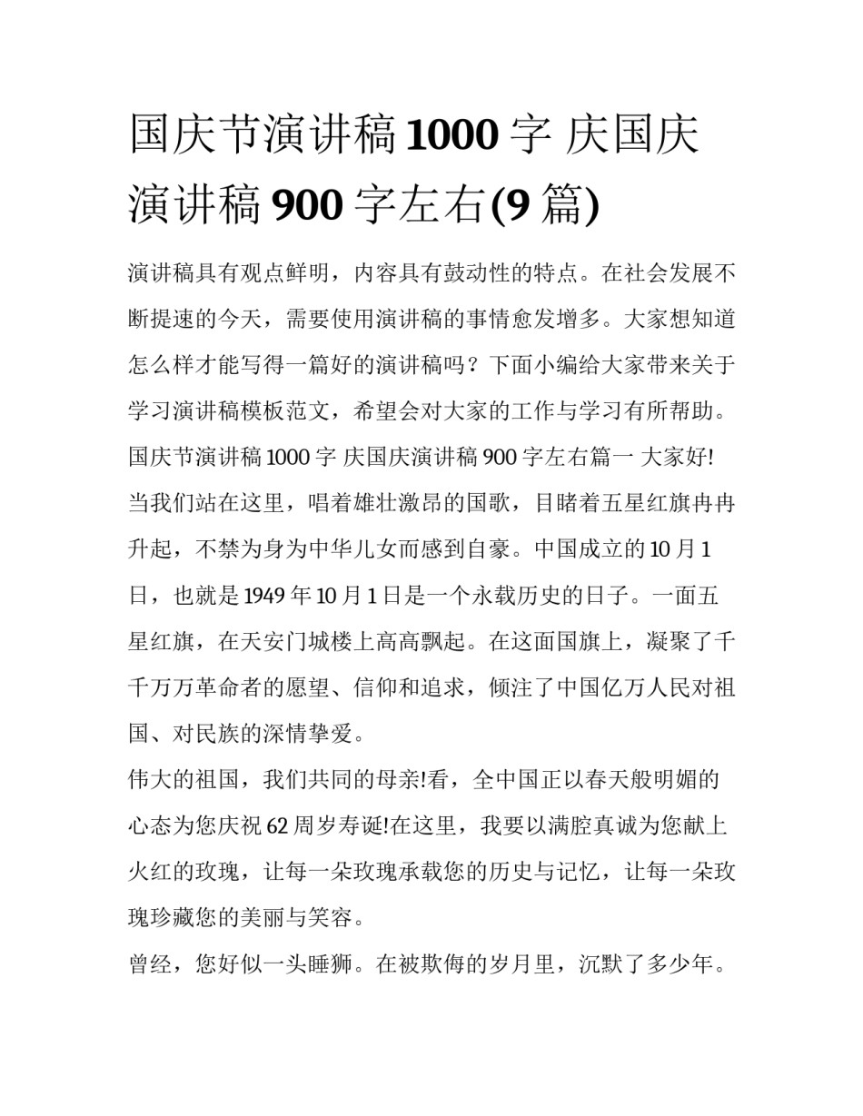 国庆节演讲稿1000字 庆国庆演讲稿900字左右(9篇)_第1页