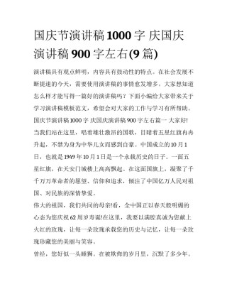 国庆节演讲稿1000字 庆国庆演讲稿900字左右(9篇)