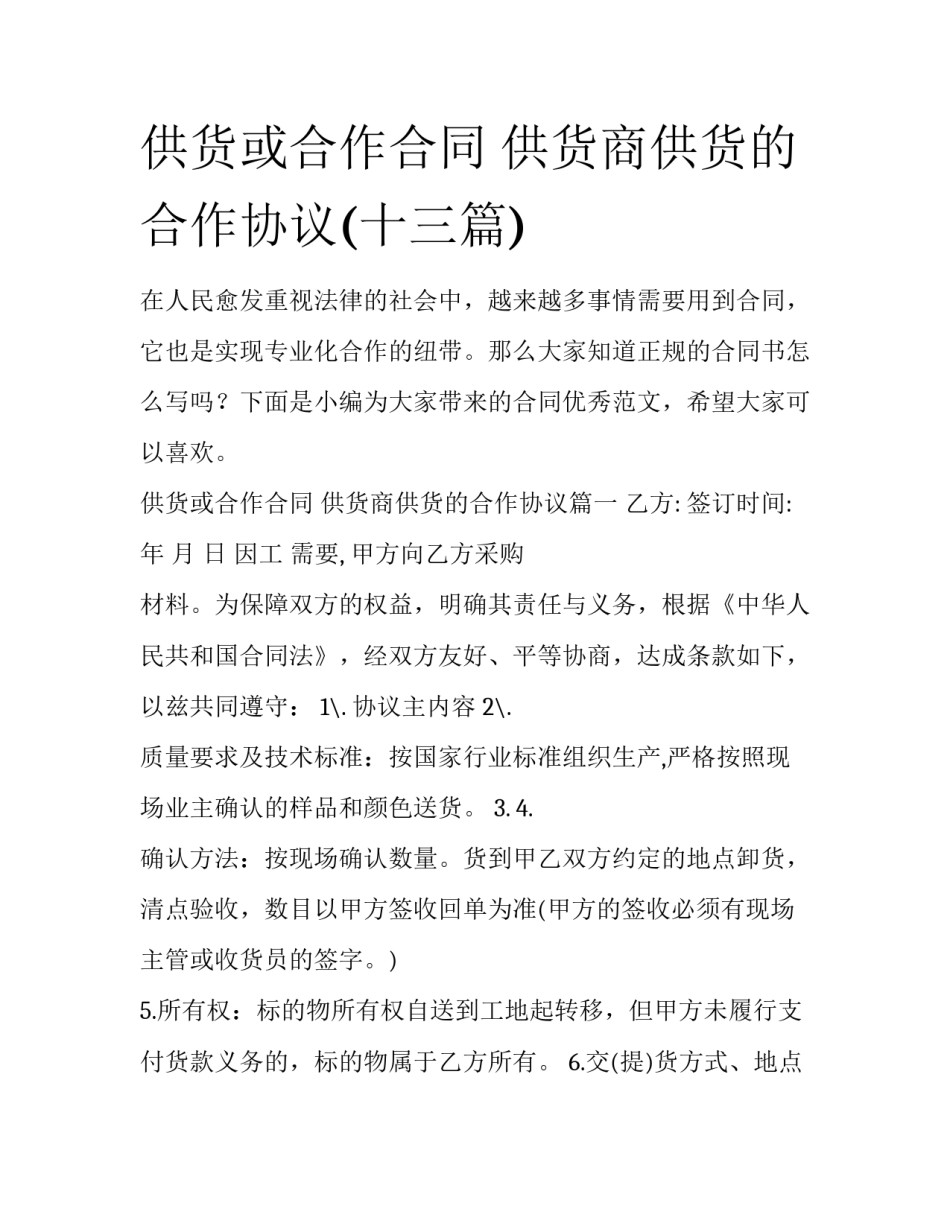 供货或合作合同 供货商供货的合作协议(十三篇)_第1页