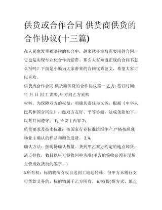 供货或合作合同 供货商供货的合作协议(十三篇)