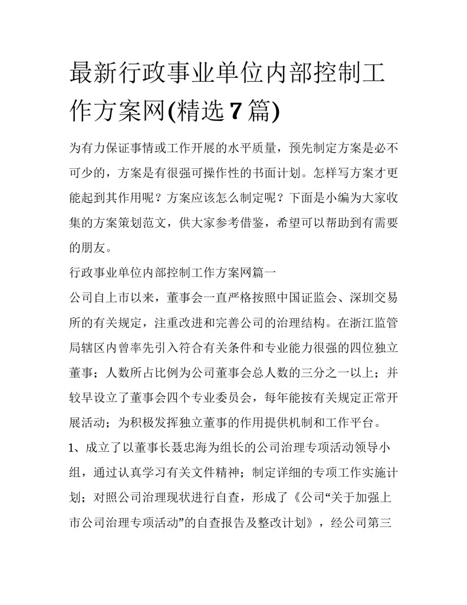 最新行政事业单位内部控制工作方案网(精选7篇)_第1页