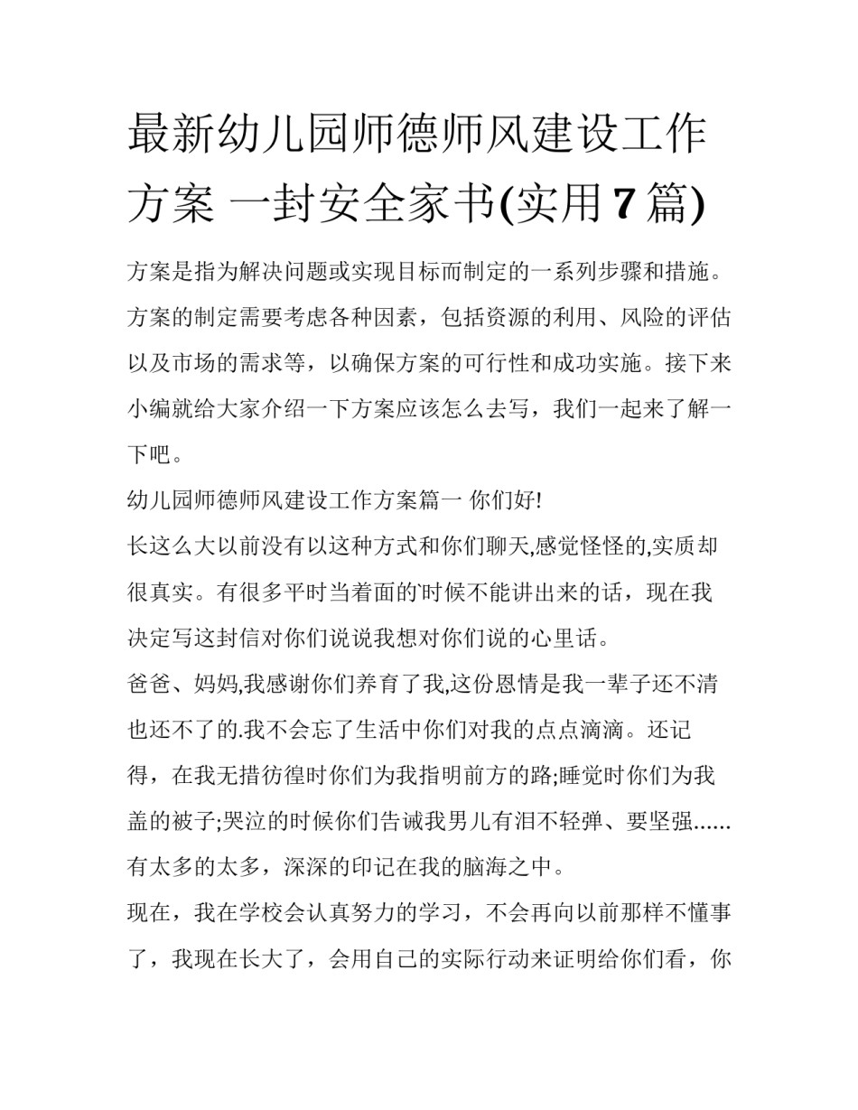 最新幼儿园师德师风建设工作方案 一封安全家书(实用7篇)_第1页