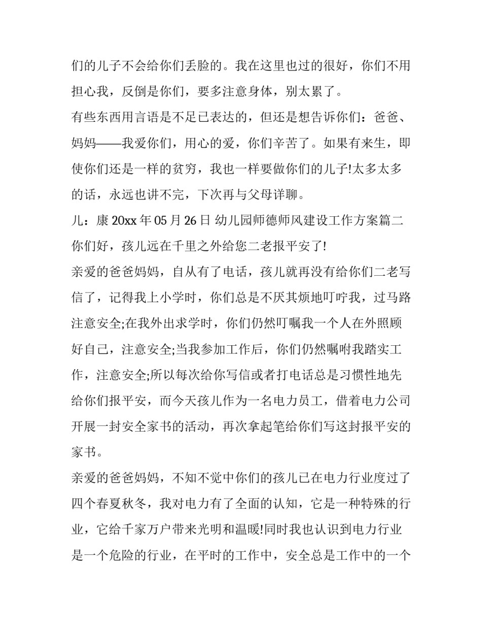 最新幼儿园师德师风建设工作方案 一封安全家书(实用7篇)_第2页