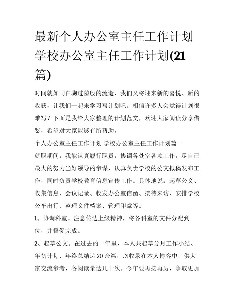 最新个人办公室主任工作计划 学校办公室主任工作计划(21篇)_第1页