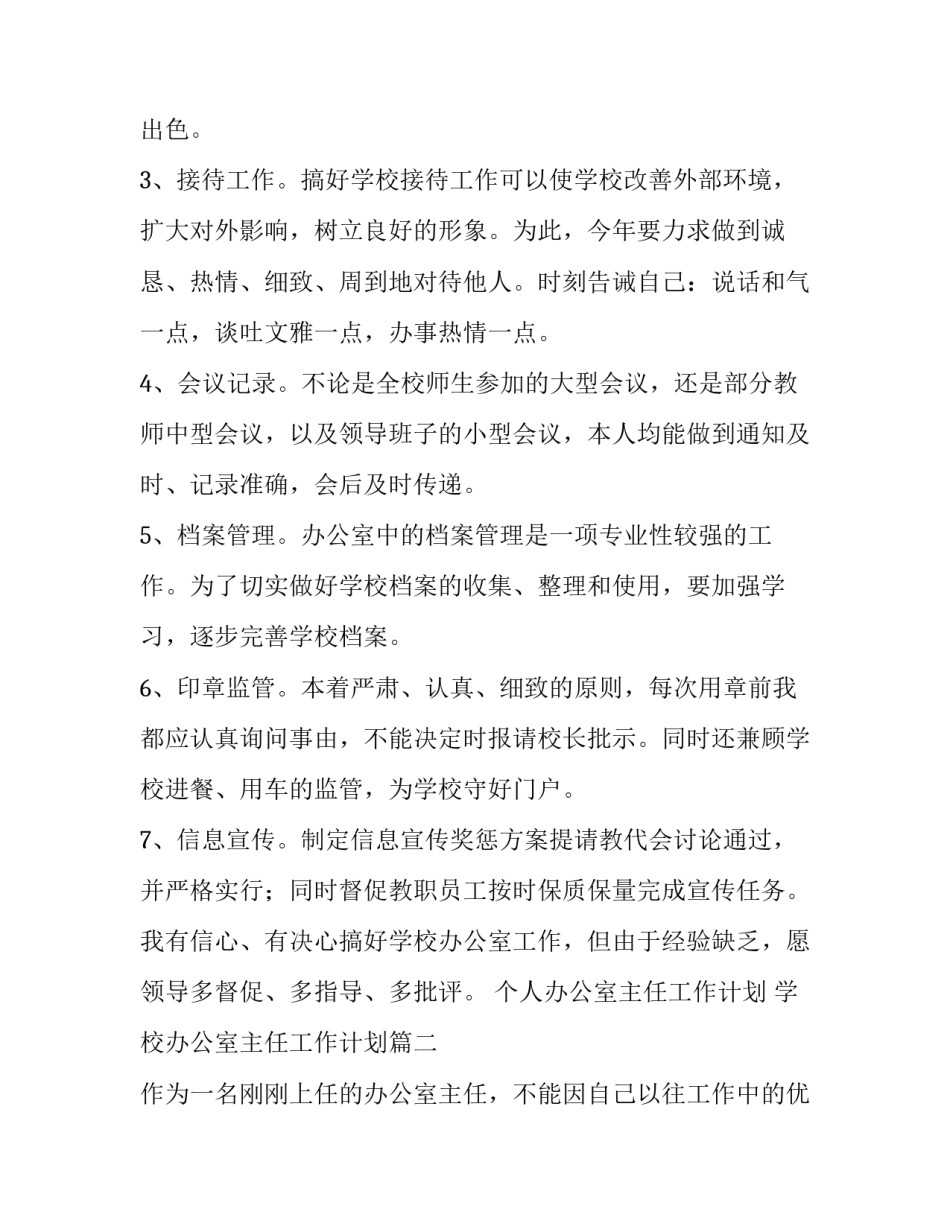 最新个人办公室主任工作计划 学校办公室主任工作计划(21篇)_第2页