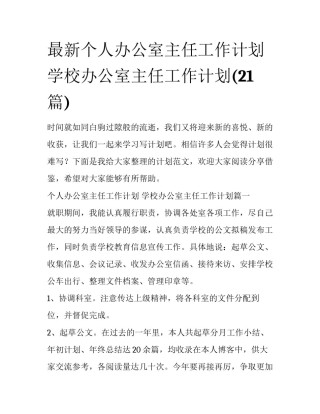 最新个人办公室主任工作计划 学校办公室主任工作计划(21篇)