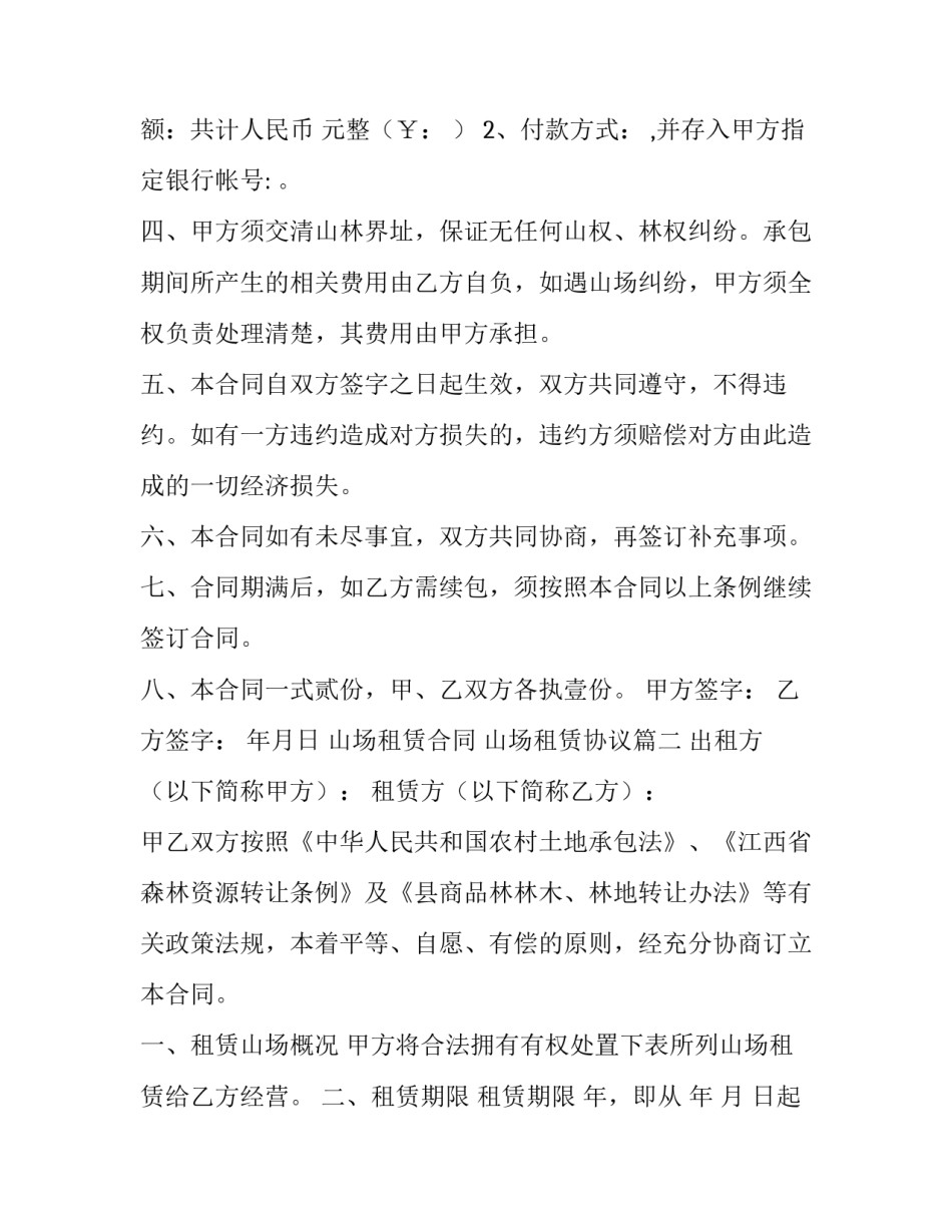 最新山场租赁合同 山场租赁协议(6篇)_第2页
