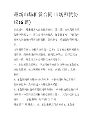 最新山场租赁合同 山场租赁协议(6篇)