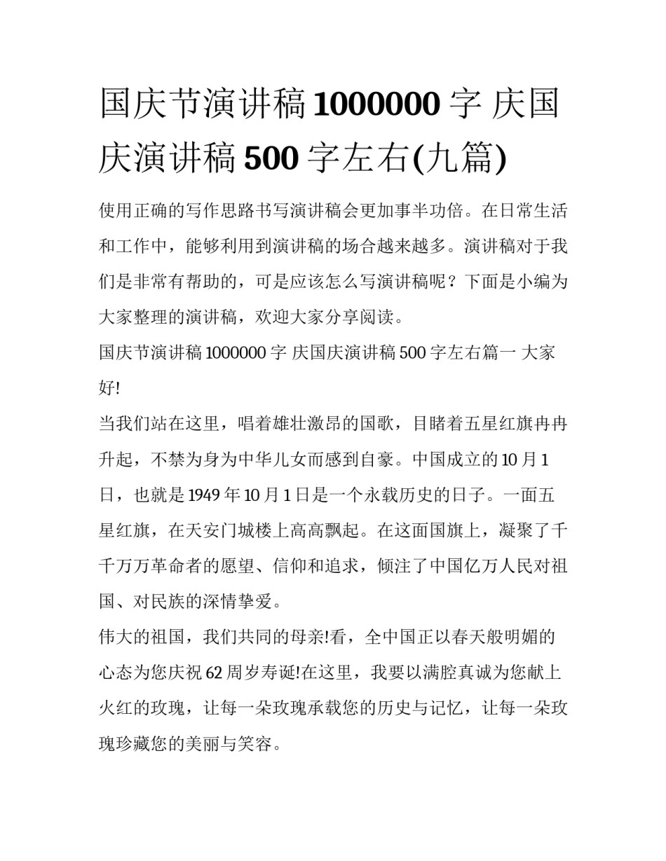 国庆节演讲稿1000000字 庆国庆演讲稿500字左右(九篇)_第1页