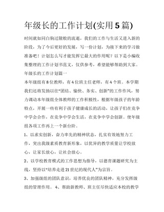 年级长的工作计划(实用5篇)