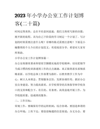 2023年小学办公室工作计划博客(二十篇)