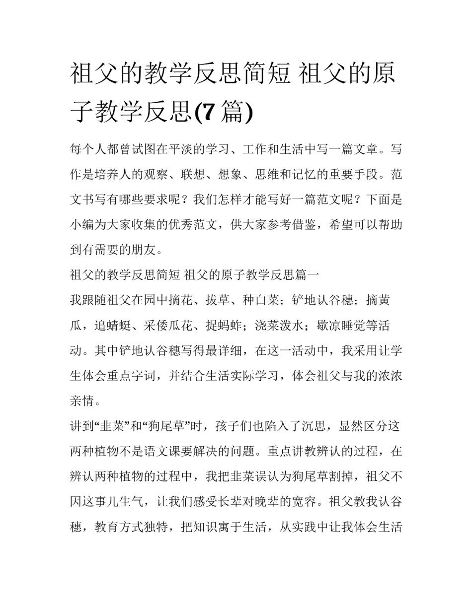 祖父的教学反思简短 祖父的原子教学反思(7篇)_第1页