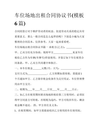 车位场地出租合同协议书(模板6篇)