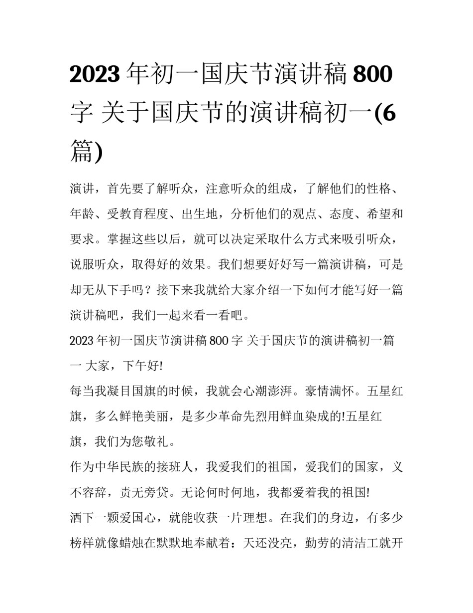 2023年初一国庆节演讲稿800字 关于国庆节的演讲稿初一(6篇)_第1页