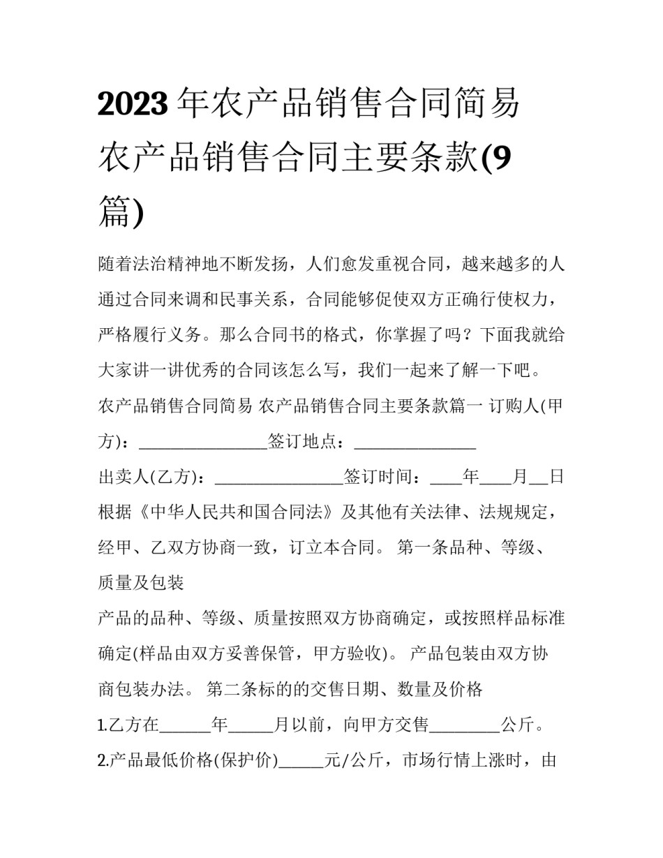 2023年农产品销售合同简易 农产品销售合同主要条款(9篇)_第1页