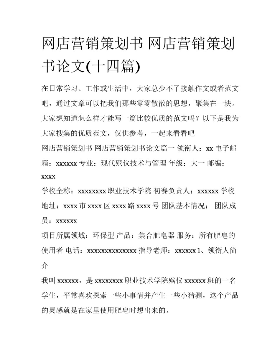 网店营销策划书 网店营销策划书论文(十四篇)_第1页