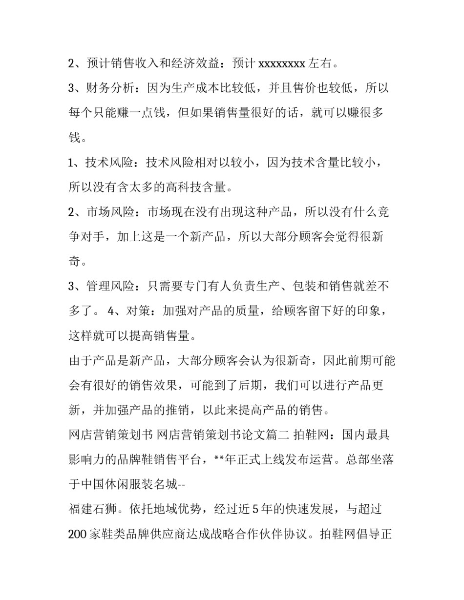 网店营销策划书 网店营销策划书论文(十四篇)_第3页