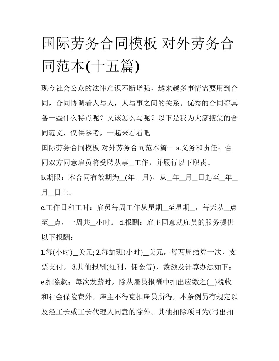 国际劳务合同模板 对外劳务合同范本(十五篇)_第1页