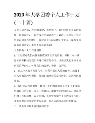 2023年大学团委个人工作计划(二十篇)