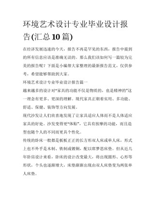 环境艺术设计专业毕业设计报告(汇总10篇)