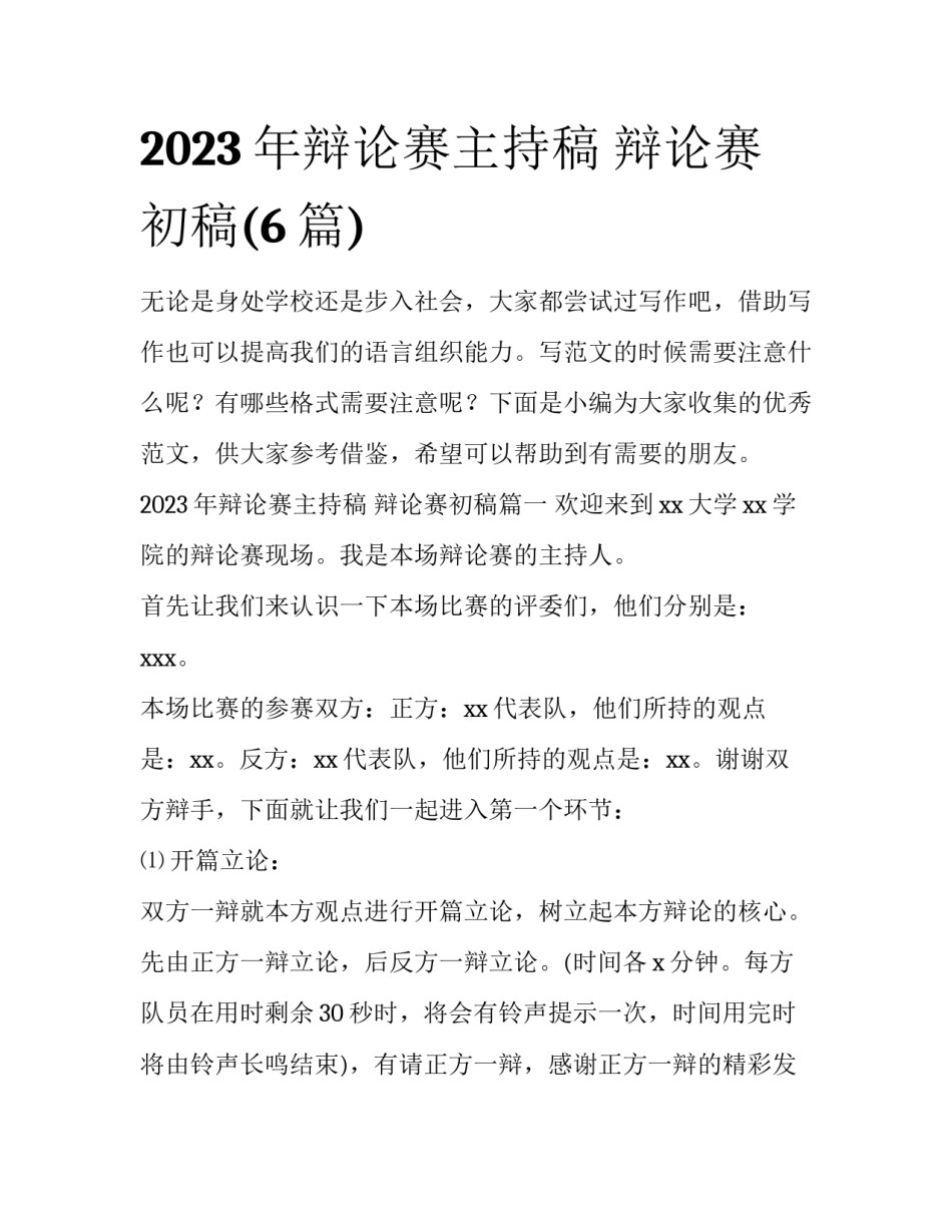 2023年辩论赛主持稿 辩论赛初稿(6篇)_第1页