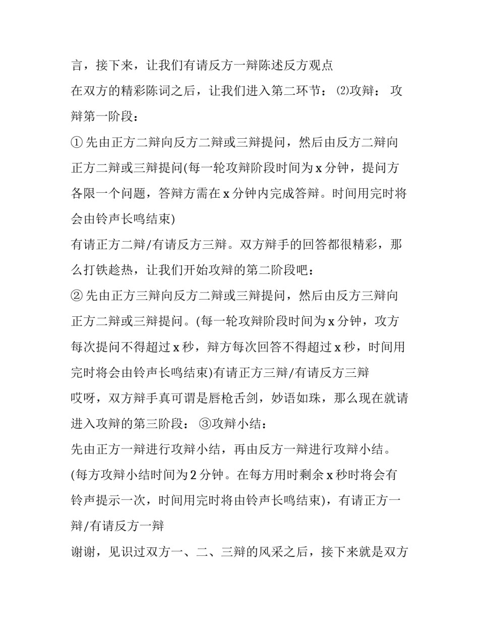 2023年辩论赛主持稿 辩论赛初稿(6篇)_第2页