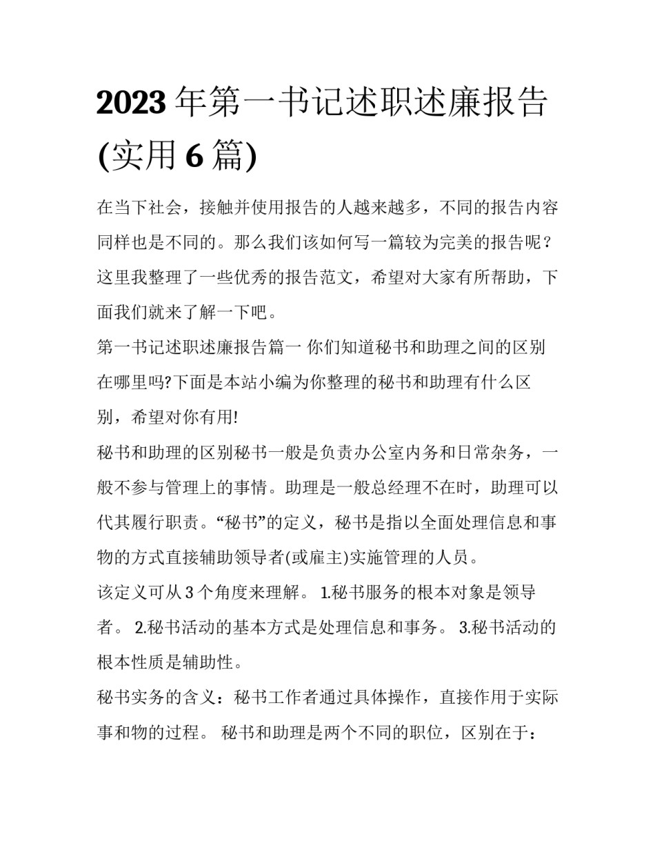 2023年第一书记述职述廉报告(实用6篇)_第1页