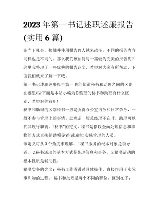 2023年第一书记述职述廉报告(实用6篇)