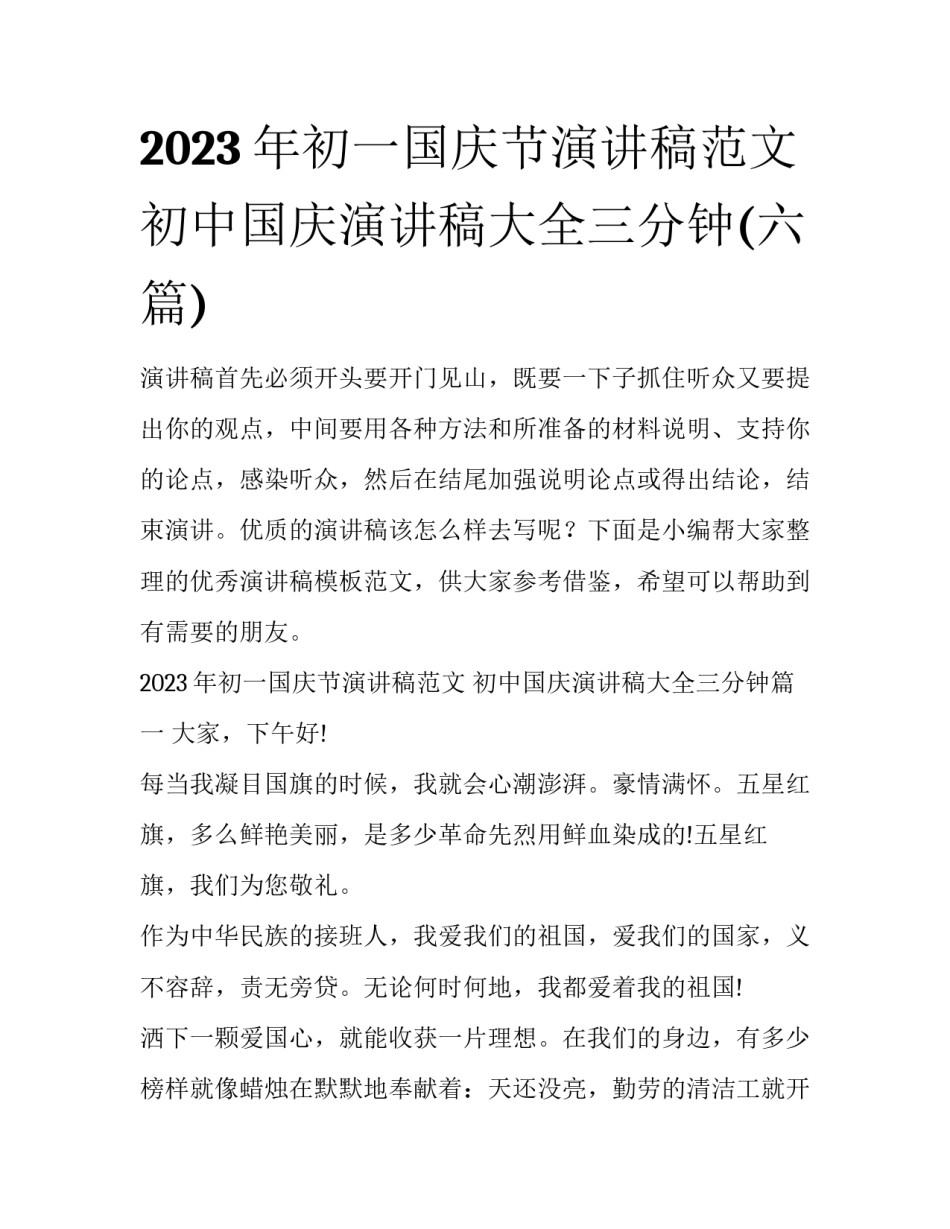 2023年初一国庆节演讲稿范文 初中国庆演讲稿大全三分钟(六篇)_第1页