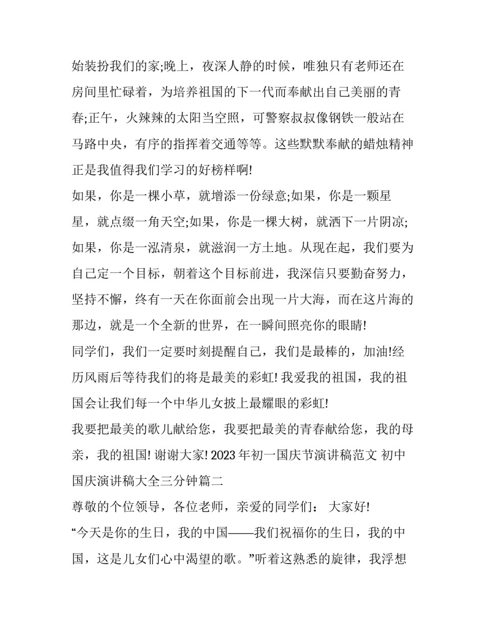 2023年初一国庆节演讲稿范文 初中国庆演讲稿大全三分钟(六篇)_第2页