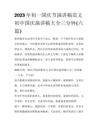 2023年初一国庆节演讲稿范文 初中国庆演讲稿大全三分钟(六篇)