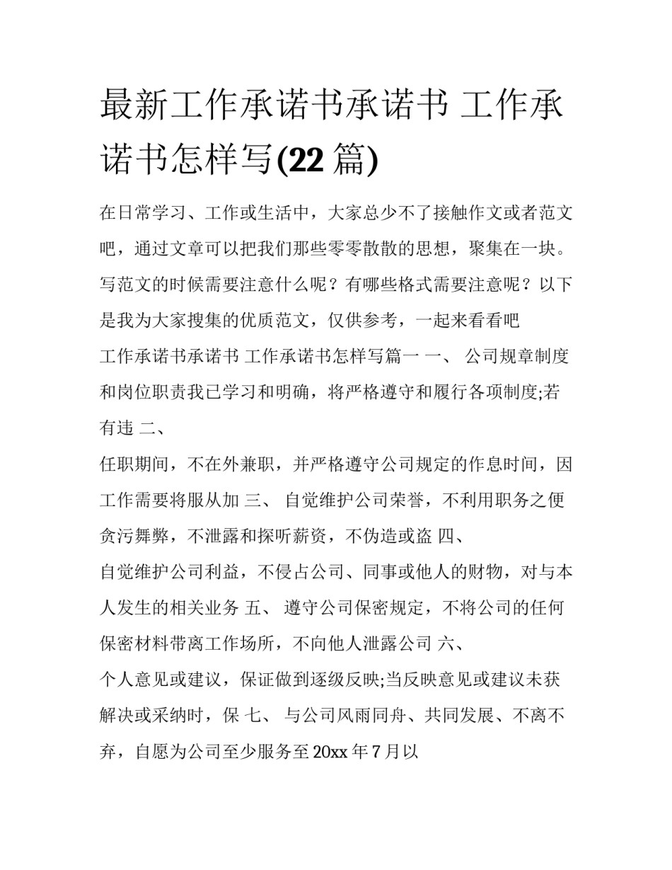 最新工作承诺书承诺书 工作承诺书怎样写(22篇)_第1页