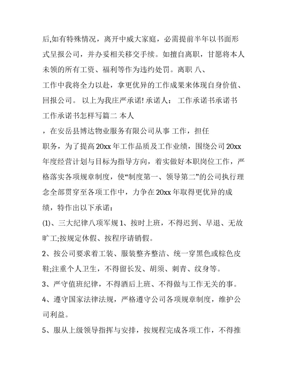 最新工作承诺书承诺书 工作承诺书怎样写(22篇)_第2页