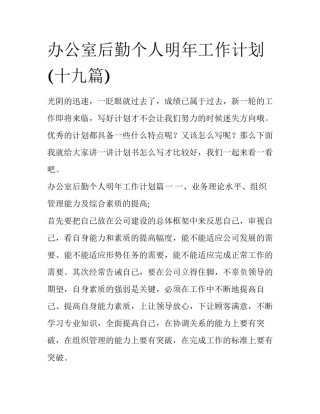 办公室后勤个人明年工作计划(十九篇)