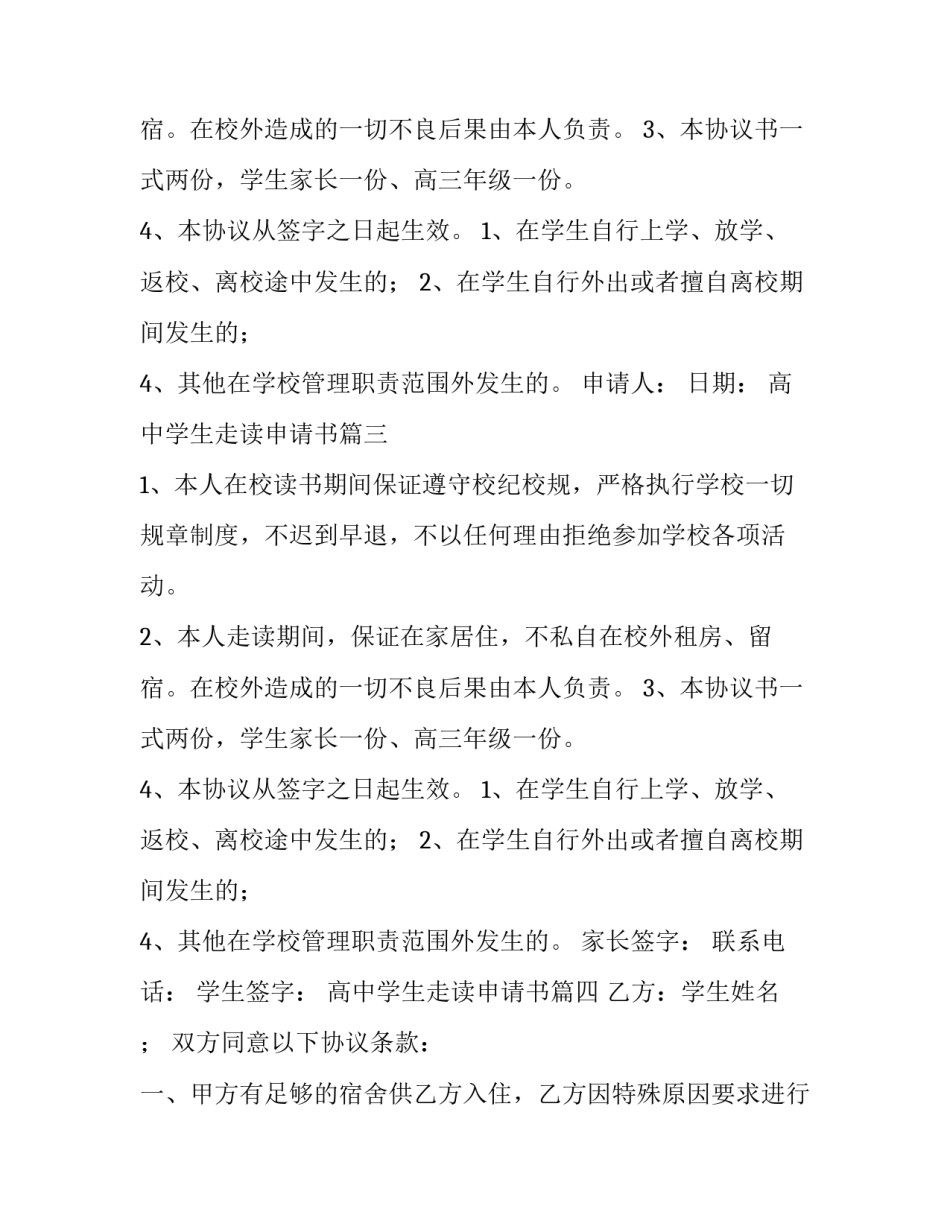 高中学生走读申请书(优质5篇)_第2页