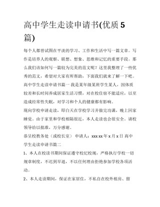 高中学生走读申请书(优质5篇)