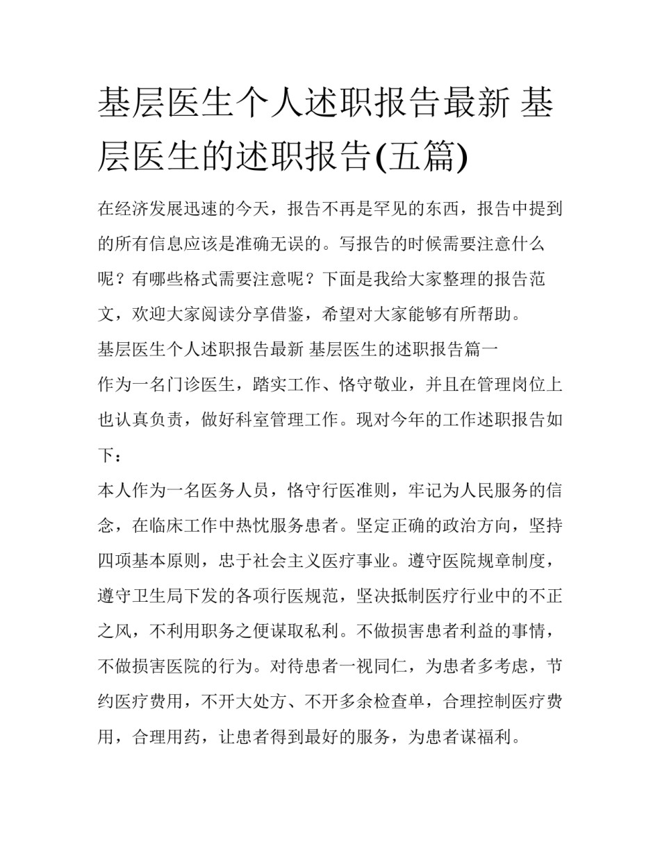 基层医生个人述职报告最新 基层医生的述职报告(五篇)_第1页