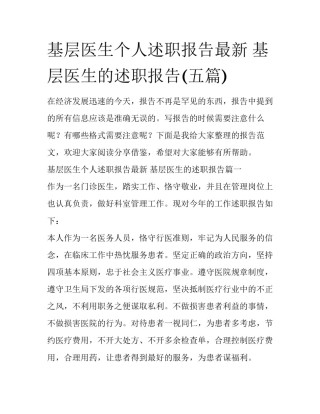 基层医生个人述职报告最新 基层医生的述职报告(五篇)