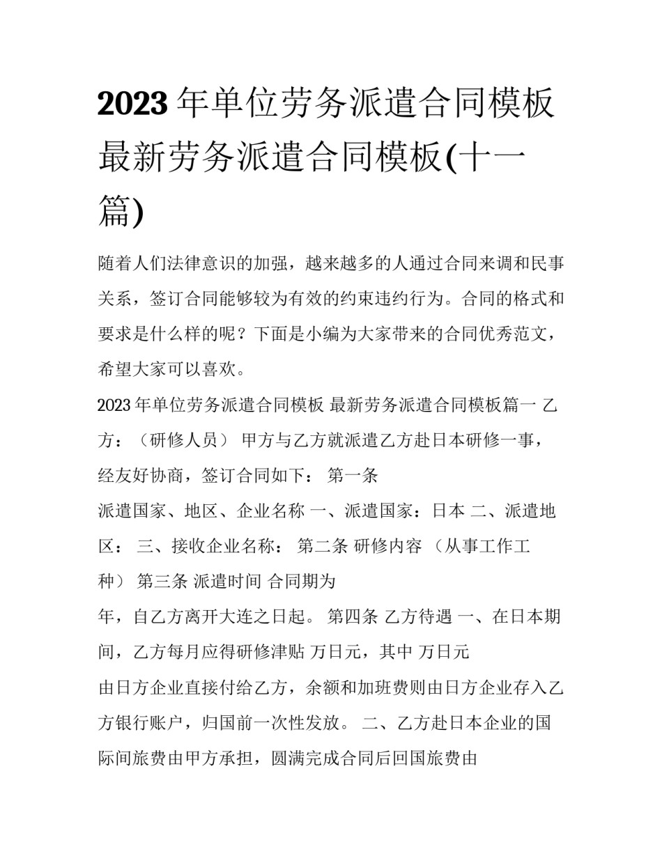 2023年单位劳务派遣合同模板 最新劳务派遣合同模板(十一篇)_第1页