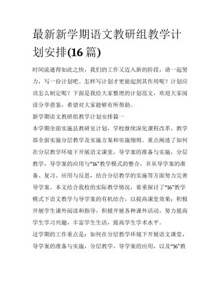 最新新学期语文教研组教学计划安排(16篇)