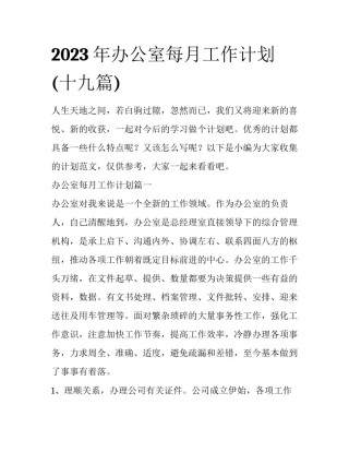 2023年办公室每月工作计划(十九篇)