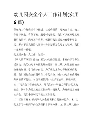 幼儿园安全个人工作计划(实用6篇)