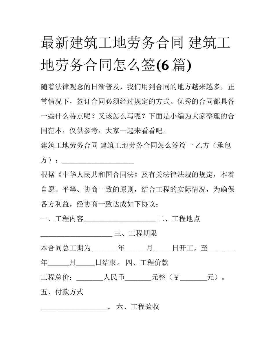 最新建筑工地劳务合同 建筑工地劳务合同怎么签(6篇)_第1页