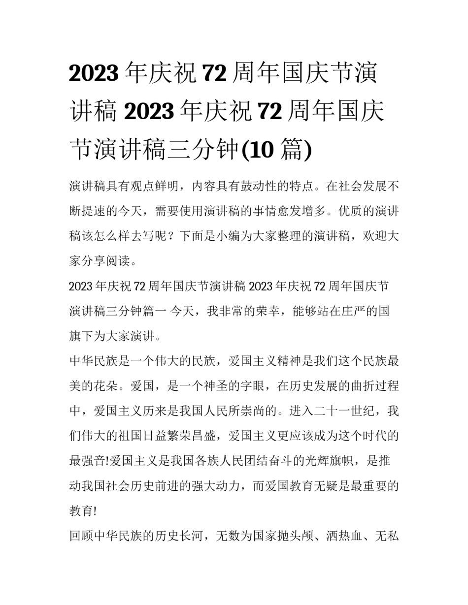 2023年庆祝72周年国庆节演讲稿 2023年庆祝72周年国庆节演讲稿三分钟(10篇)_第1页