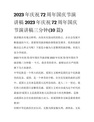 2023年庆祝72周年国庆节演讲稿 2023年庆祝72周年国庆节演讲稿三分钟(10篇)